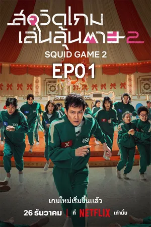 Squid Game Season 2 (2024) สควิดเกม เล่นลุ้นตาย 2 EP01